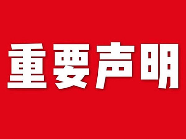 關于網(wǎng)站內(nèi)容違禁詞、極限詞失效說明